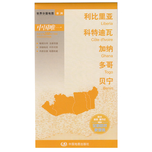 世界分国地图(非洲)利比里亚 科特迪瓦 加纳 多哥 贝宁 防水耐折 撕不烂 全新包装 便携