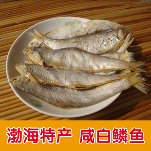 腌制山东渤海特产咸鲜鱼 白鳞鱼 白片鱼 咸鱼 咸白鳞鱼马口鱼1斤