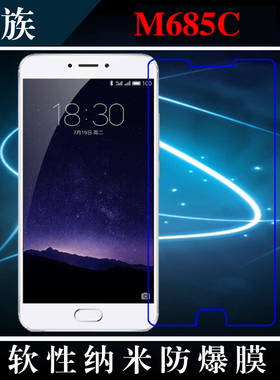 魅族M685C高清膜透明防爆膜屏幕膜纳米软膜屏保贴膜保护膜透明膜