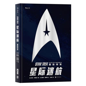 【全新正版包邮】当当网 星际迷航：蓄势待发 后浪 正版书籍