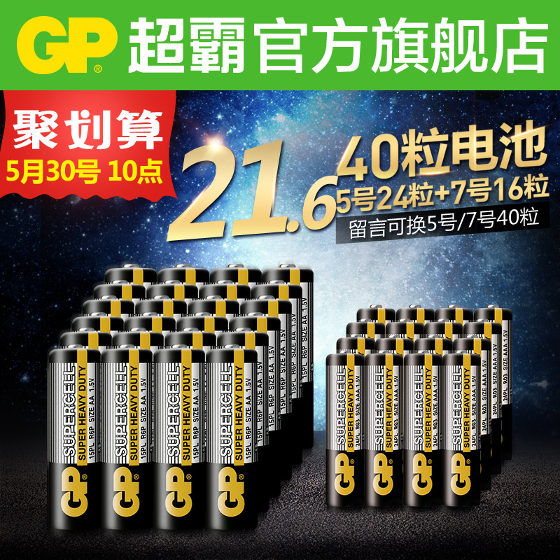 GP 超霸 5号电池24节+7号电池16节（共40节） ￥21.6包邮 送CR2032纽扣电池1粒