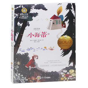 正版 国际大奖儿童文学中外经典珍藏书系小海蒂6-7-8-9-10-11-12岁儿童青少年课外经典阅读正版书籍  小海蒂 畅销书籍