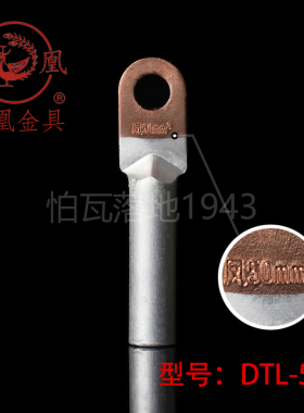 正品凤凰DTL堵油式铜铝接头 DTL-50MM2铜铝鼻子 接线端子  一只价