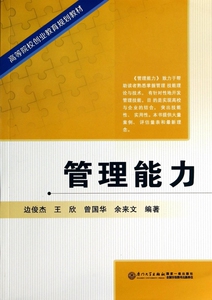 管理能力(高等院校创业教育规划教材) 正版书籍 木垛图书
