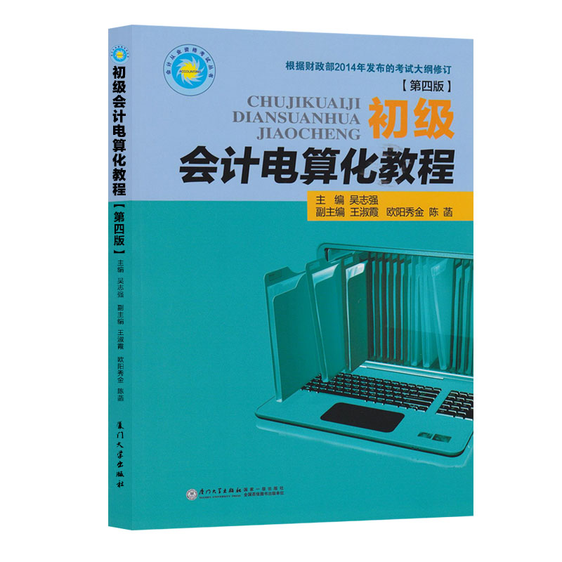 会计从业资格考试教材初级会计电算化教程(第四版)会计从业资格证考试用书教材