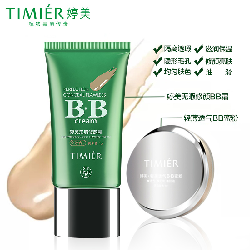 婷美bb霜无暇修颜霜套装遮瑕霜强裸妆粉底保湿补水化妆品专柜正品