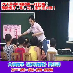 幼儿园大班数学吴佳瑛优质课 趣味数数