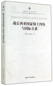 战后西亚国家领土纠纷与国际关系/历史研究系列/凤凰文库