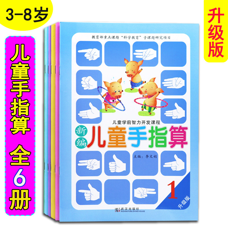 新编手指速算全6册 儿童心算口算速算手脑速算数学快速计算方法手指算技巧一年级口算书 3-4-5-6-8岁宝宝心算速算数学思维启蒙训|ruв категории книги/журнал/газета, книги для детей/ассистент, свободный набор - от Buy2taobao.com для оказания профессиональной услуги покупки агента Taobao