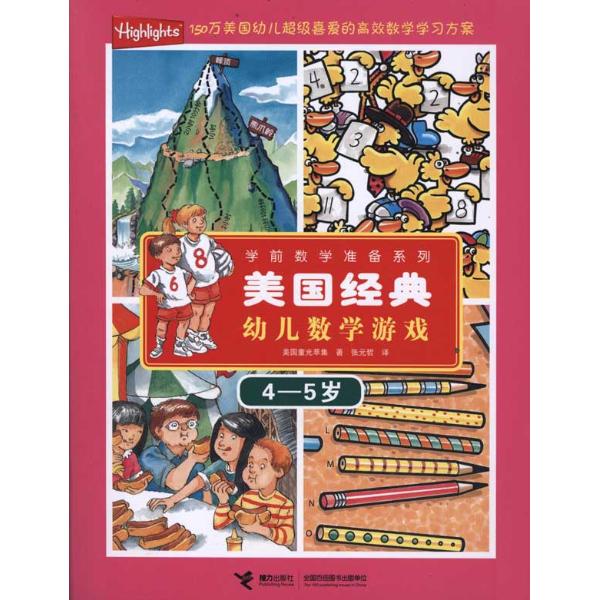 正版包邮学前数学准备系列�6�1美国经典幼儿数学游戏(4-5岁)书籍图书