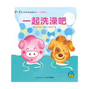 0-3岁小宝贝成长图画书·小手翻翻书：一起洗澡吧