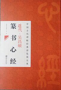 【正版包邮】中国古代碑帖经典彩色放大本 近代吴昌硕篆书心 简体旁注 邱振中篆书毛笔字帖