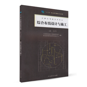 综合布线设计与施工 十二五职业教育国家规划教材 计算机网络技术专业
