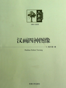 汉画四神图像 程万里 正版书籍   博库网