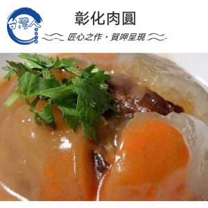 大陆发货台湾现做小吃卤味彰化肉圓台湾小吃即食顺丰运费到付