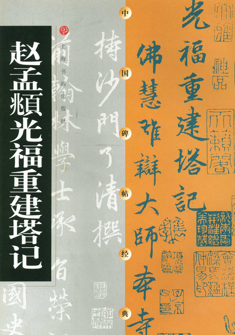 上海书画出版社编 上海书画出版社  楷书碑帖中国元代书法 正版