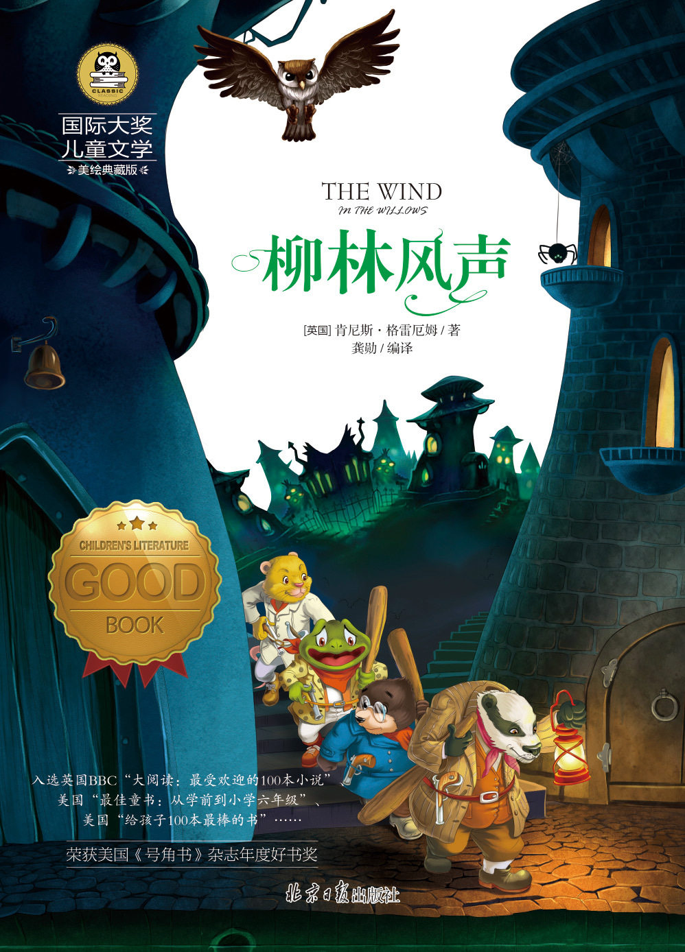 国际大奖儿童文学:柳林风声