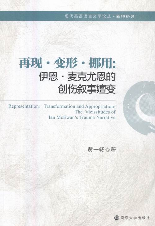 再现·变形·挪用:伊恩·麦克尤恩的创伤叙事嬗变:the vicissitudes of Ian McEwan' 书店 黄一畅 文学理论基本问题书籍 书