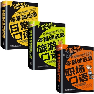 套装 共3册 书籍 全新 著 考特尼沃勒 零基础应急职场口语 帮你摆脱不会英语 零基础应急日常口语 正版 窘况 零基础应急旅游口语