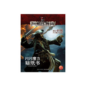 加勒比海盗4-游戏书系列（3D眼镜书+立体模型书+闪闪魔力贴纸书，随书附赠一副酷酷的海盗造型的3D眼镜+巨幅海报+2张纹身贴纸+40