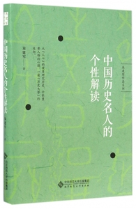 中国历史名人的个性解读 朱建军著 社科 心理学 心理学 正版图书籍北京师范大学出版社