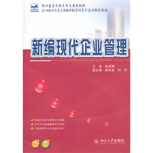 新编现代企业管理 姚丽娜 北京大学出版社