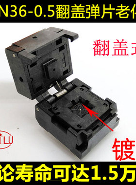 QFN36-0.5 翻盖弹片测试座 qfn36 老化座 编程座 HMILU厂家