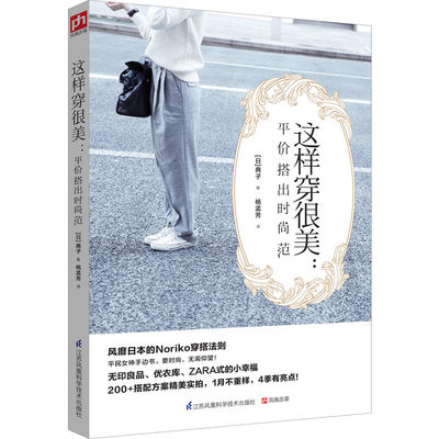 这样穿很美--平价搭出时尚范 气造型师既省钱、又时尚的穿搭指南！海量穿搭方案精美实拍，看得见的时尚一学会