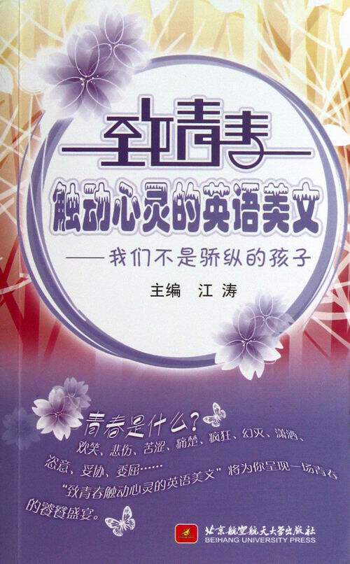 我们不是骄纵的孩子-致青春触动心灵的英语美文-(含光盘) 书店 江涛 英语读物书籍 书 畅想畅销书