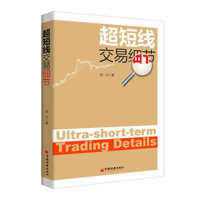 正版 超短线交易细节 刘川著 由浅入深的方式进行讲解 先提升技术分析能力 再讲解实战形态 投资理财 股票书籍金融投资投资