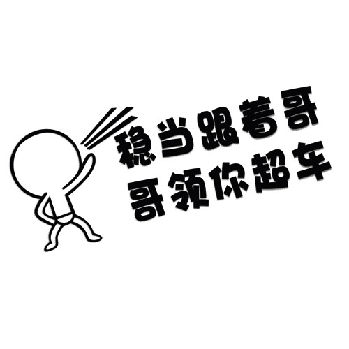 稳当跟着哥 哥领你超车车贴 搞笑个性车贴汽车贴纸 网红车贴