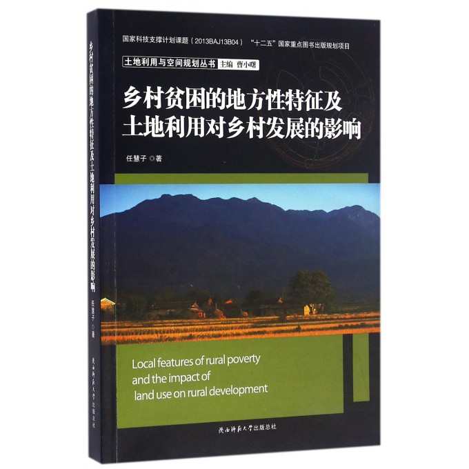 乡村贫困的地方性特征及土地利用对乡...