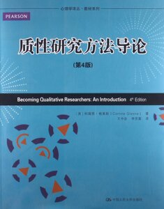 人大现货A6【质性研究方法导论 第4版第四版 [美]科瑞恩·格莱斯（心理学译丛·教材系列）中国人民大学出版社