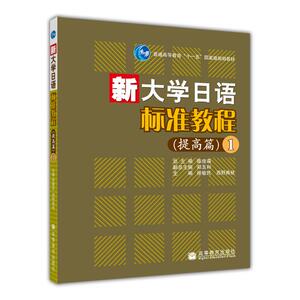 新大学日语标准教程（提高篇）1 徐敏民 西野典枝