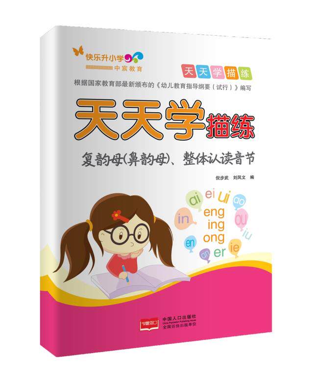 正版包邮天天学描练-复韵母(鼻韵母),整体认读音节图书书籍