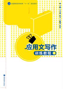 应用文写作训练教程-王雪菊 张文 于健慧 张东