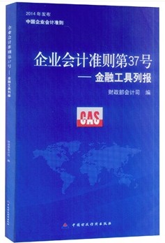 中国企业会计准则 企业会计准则第37号 金融工具列报 中国财政经济出版社