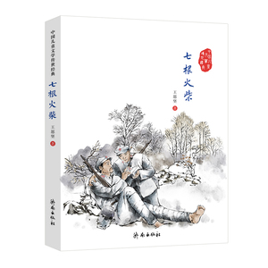 中国儿童文学传世经典：七根火柴