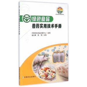 绿色食品 兽药实用技术手册（绿色食品标准解读系列）