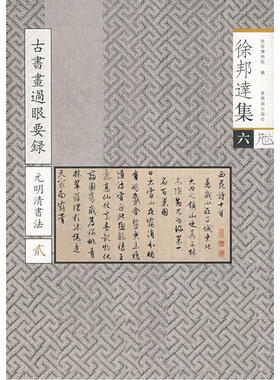 徐邦达集（六）