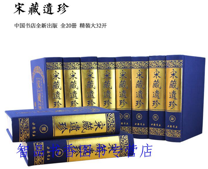 宋藏遗珍全套20册大32开精装 佛教经书佛学经典书籍 天壤间的孤本秘笈海内外罕见孤存古籍 佛教大藏经赵城金藏中国书店出版社正版