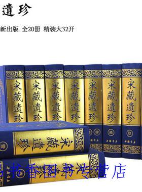 宋藏遗珍全套20册大32开精装 佛教经书佛学经典书籍 天壤间的孤本秘笈海内外罕见孤存古籍 佛教大藏经赵城金藏中国书店出版社正版
