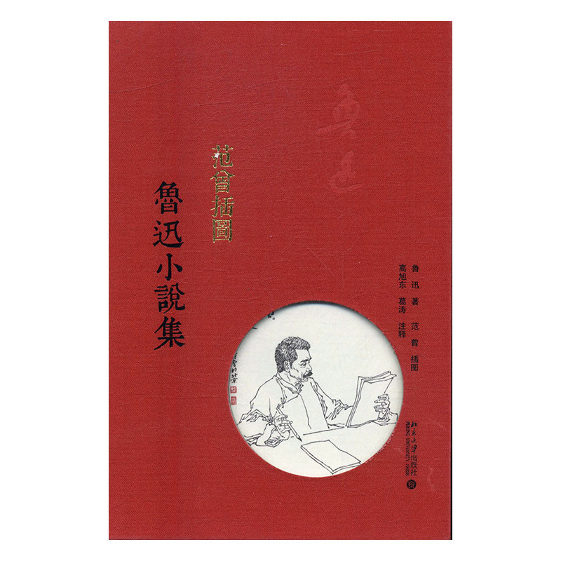 正版包邮 范曾插图鲁迅小说集 鲁迅 书店 中国书籍 书 畅想畅销书