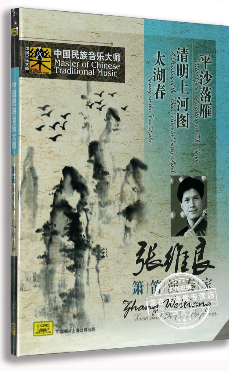 正版 中国民族音乐大师 张维良：箫﹑笛演奏家（CD）
