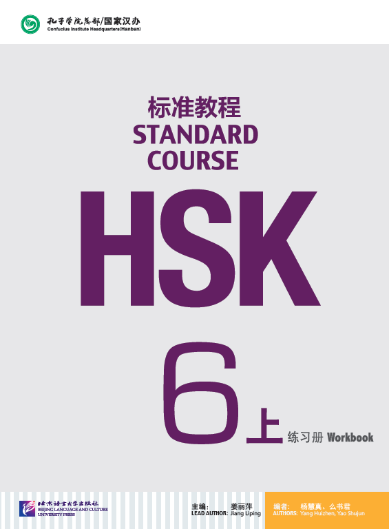 正版包邮 HSK标准教程6上 练习册(含光盘)姜丽萍 对外汉语 新汉语水平考试六级标准教程 HSK