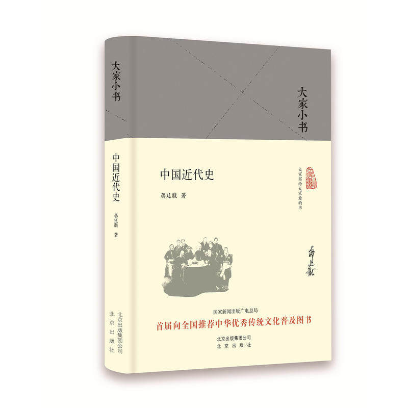 当当网 大家小书 中国近代史(精) 蒋廷黻 北京出版社 正版书籍