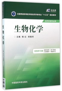 生物化学 在线学习版杨红,郑晓珂 主编 正版书籍   博库网