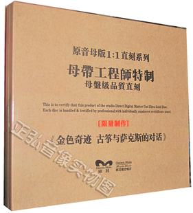 古筝与萨克斯 对话 原音母版 正版 1直刻系列 金色奇迹 发烧
