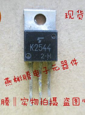 2SK2544 K2544,原装进口正品拆机 测试好 质量保证