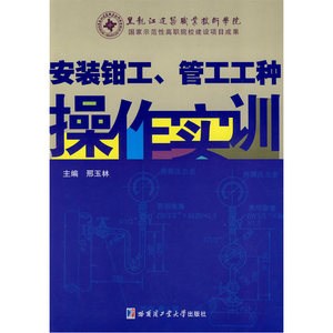 安装钳工、管工工种操作实训